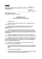 Решение № 1027 Постоянного совета