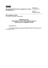 Решение № 1017 Постоянного совета