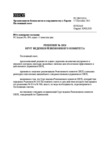 Решение № 1024 Постоянного совета