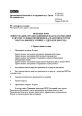 Решение № 951 Постоянного совета