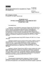 Решение № 947 Постоянного совета