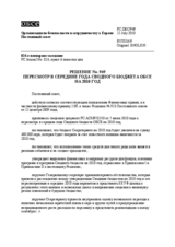 Решение № 949 Постоянного совета