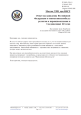 Миссия США при ОБСЕ - Ответ на заявление Российской Федерации в отношении свободы религии и вероисповедания в Соединенных Штатах