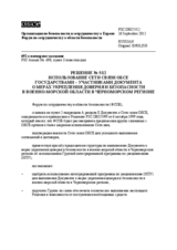 Решение № 5/12 Форума по сотрудничеству в области безопасности