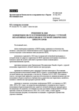 Решение № 1048 Постоянного совета