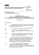 Решение № 7/12 Форума по сотрудничеству в области безопасности