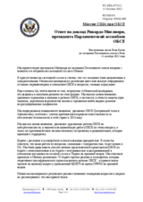  Миссия США при ОБСЕ - Ответ на доклад Рикардо Миглиори, президента Парламентской ассамблеи ОБСЕ