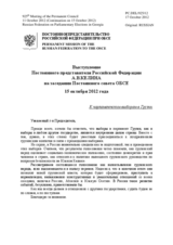 Выступление Постоянного представителя Российской Федерации А.В.Келина - К парламентским выборам в Грузии