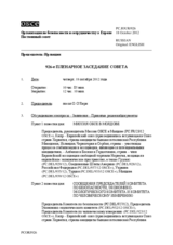 Журнал 926-го пленарного заседания Постоянного совета