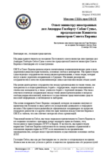 Миссия США при ОБСЕ - Ответ министру иностранных  дел Андорры Гилберту Сабоя Сунье,  председателю Комитета министров Совета Европы