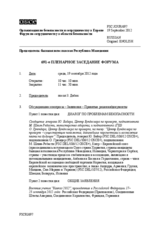 Журнал 691-го пленарного заседания Форума по сотрудничеству в области безопасности