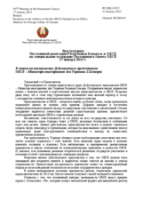Выступление Постоянной делегации Республики Беларусь в ОБСЕ - В ответ на выступление Действующего председателя ОБСЕ – Министра иностранных дел Украины Л.Кожары