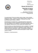 Миссия США при ОБСЕ - Заявление по поводу теракта в Алжире