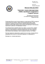 Миссия США при ОБСЕ - Заявление о вынесении приговора убийце украинского журналиста Георгия Гонгадзе