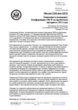 Миссия США при ОБСЕ - Заявление в поддержку  Конференции ОБСЕ по проблемам интернета 2013 года