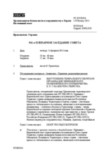 Журнал 941-го пленарного заседания Постоянного совета