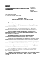 Решение № 1072 Постоянного совета