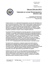 Миссия США при ОБСЕ - Заявление по случаю Международного женского дня