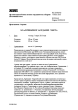 Журнал 943-го пленарного заседания Постоянного совета