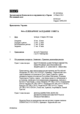 Журнал 944-го пленарного заседания Постоянного совета