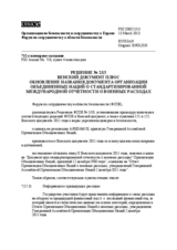 Решение № 2/13 Форума по сотрудничеству в области безопасности