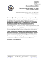 Миссия США при ОБСЕ - Заявление о предстоящих местных выборах в Македонии