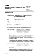 Журнал 946-го специального пленарного заседания Постоянного совета