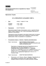 Журнал 947-го пленарного заседания Постоянного совета