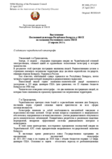 Выступление Постоянной делегации Республики Беларусь в ОБСЕ - О годовщине чернобыльской катастрофы