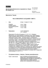 Журнал 948-го пленарного заседания Постоянного совета
