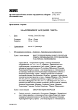 Журнал 950-го пленарного заседания Постоянного совета