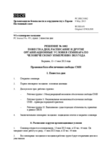 Решение № 1082 Постоянного совета