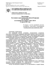 Выступление Постоянного представителя Российской Федерации А.В. Келина - К вопросу о росте проявлений расизма, ксенофобии, агрессивного национализма и неонацизма на пространстве ОБСЕ