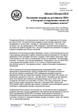 Миссия США при ОБСЕ - Наложение штрафа на российское НПО в Костроме за нарушение закона об “иностранных агентах”