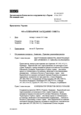 Журнал 955-го пленарного заседания Постоянного совета