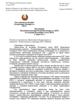 Выступление Постоянной делегации Республики Беларусь в ОБСЕ - В ответ на выступление Председателя Исполнительного комитета – Исполнительного секретаря СНГ С.Лебедева