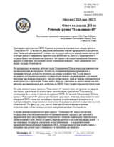 Миссия США при ОБСЕ - Ответ на доклад ДП по Рабочей группе “Хельсинки+40”