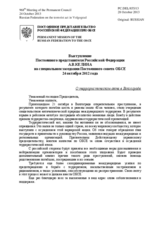Выступление Постоянного представителя Российской Федерации  А.В.Келина - О террористическом акте в Волгограде