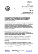 Миссия США при ОБСЕ - Заявление о президентских выборах в Грузии