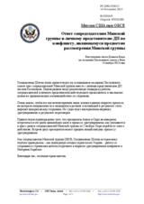 Миссия США при ОБСЕ - Ответ сопредседателям Минской группы и личному представителю ДП по конфликту, являющемуся предметом рассмотрения Минской группы