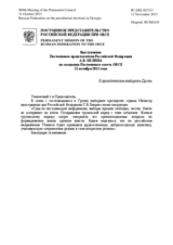 Выступление Постоянного представителя Российской Федерации А.В.Келина - К президентским выборам в Грузии