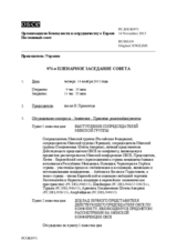 Журнал 971-го пленарного заседания Постоянного совета