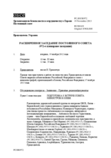 Журнал 972-го расширенное пленарного заседания Постоянного совета