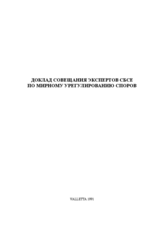 Report of the CSCE Meeting of Experts on Peaceful Settlement of Disputes - Valletta, Malta (ru)