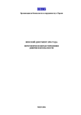 Vienna Document 1994 (ru)