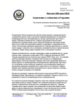 Миссия США при ОБСЕ - Заявление о событиях в Украине