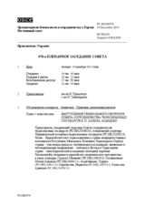 Журнал 978-го пленарного заседания Постоянного совета
