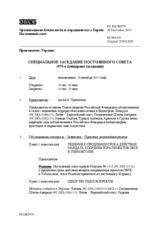 Журнал 979-го специального пленарного заседания Постоянного совета  