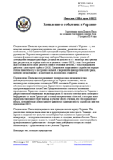Миссия США при ОБСЕ - Заявление о событиях в Украине