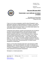 Миссия США при ОБСЕ - Заявление о российских военных учениях